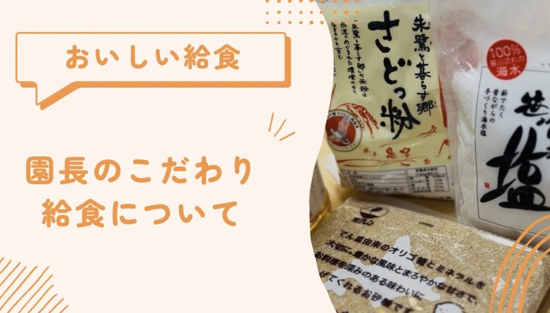 園長のこだわり給食